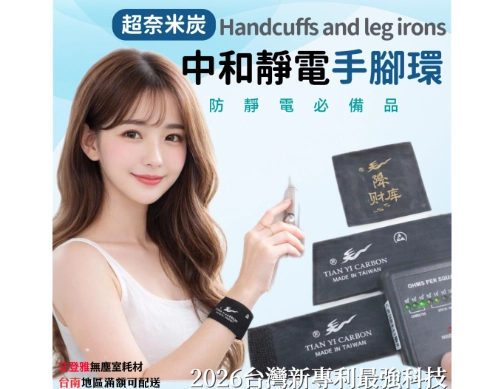 中和靜電手環